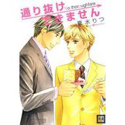 通り抜けできません（芳文社） [電子書籍]