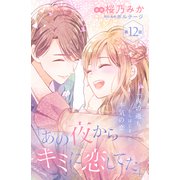 あの夜からキミに恋してた（comic tint）分冊版（12）（講談社） [電子書籍]