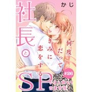 社長とSP ～今日も朝まで密着警護～（comic tint）分冊版（26）（講談社） [電子書籍]