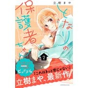 となりの保護者ちゃん（2）（講談社） [電子書籍]
