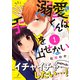溺愛くんは手を出せない（1）（講談社） [電子書籍]
