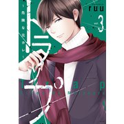 トラップ ～危険な元カレ～（3）（講談社） [電子書籍]