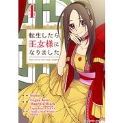 転生したら王女様になりました 4（小学館） [電子書籍]