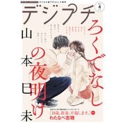 デジプチ 2021年4月号（2021年3月8日発売）（小学館） [電子書籍]