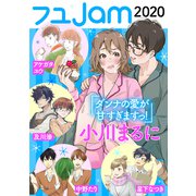 フユJam2020（祥伝社） [電子書籍]