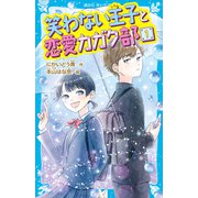 笑わない王子と恋愛カガク部（1）（講談社） [電子書籍]