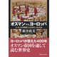 オスマンvs.ヨーロッパ 〈トルコの脅威〉とは何だったのか（講談社） [電子書籍]