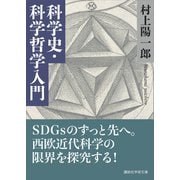 科学史・科学哲学入門（講談社） [電子書籍]