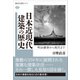 日本近現代建築の歴史 明治維新から現代まで（講談社） [電子書籍]