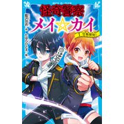 怪奇警察メイ☆カイ（1） 任務開始！（講談社） [電子書籍]