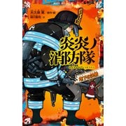 炎炎ノ消防隊 地下の決戦（講談社） [電子書籍]