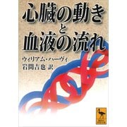 心臓の動きと血液の流れ（講談社） [電子書籍]