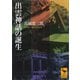 出雲神話の誕生（講談社） [電子書籍]