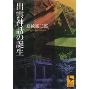 出雲神話の誕生（講談社） [電子書籍]