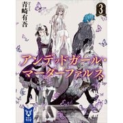 アンデッドガール・マーダーファルス 3（講談社） [電子書籍]