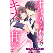 オオカミ課長のキスは甘い～冷徹上司の裏の顔～ 3（大都社/秋水社） [電子書籍]
