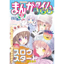 ヨドバシ Com まんがタイムきらら 21年3月号 芳文社 電子書籍 通販 全品無料配達