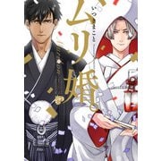 ムリ婚。【電子版限定特典付き】（ジュネット） [電子書籍]