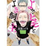 よきヒモとよき飼い主【コミックス版】【電子版限定特典付き】（ジュネット） [電子書籍]