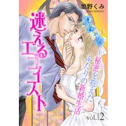 迷えるエゴイスト～秘密を抱えたふたりの新婚生活～12（秋水社ORIGINAL） [電子書籍]