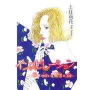 インスピレーション～新しい出会いは結婚の道標～（秋水社ORIGINAL） [電子書籍]