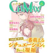いきなりCLIMAX！Vol.15（秋水社ORIGINAL） [電子書籍]