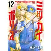 ミツカイポリス12 機動隊分隊長・佐竹守（秋水社ORIGINAL） [電子書籍]