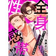 全身性感帯！？ 部下に触られてビンビンになる身体1（秋水社ORIGINAL） [電子書籍]