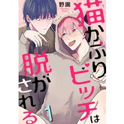 猫かぶりビッチは脱がされる1（秋水社ORIGINAL） [電子書籍]