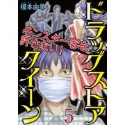 ドラッグストアクイーン ～モンスター客を許さない！～5（秋水社ORIGINAL） [電子書籍]