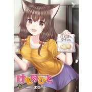 けものびと 第10話 その目に映る景色【単話】（キルタイム） [電子書籍]