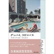 グッバイ、コロンバス（朝日出版社） [電子書籍]