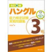 改訂新版 ハングル能力検定試験3級実戦問題集（朝日出版社） [電子書籍]