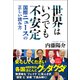 世界はいつでも不安定 - 国際ニュースの正しい読み方 -（ワニブックス） [電子書籍]