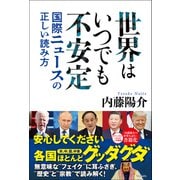 世界はいつでも不安定 - 国際ニュースの正しい読み方 -（ワニブックス） [電子書籍]