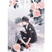 BABY vol.45 拘束H特集（ふゅーじょんぷろだくと） [電子書籍]