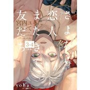 さよなら恋人、またきて友だち ～宮内ユキについて～（3）【分冊版】（4）【後編】（ふゅーじょんぷろだくと） [電子書籍]