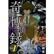 奇種博物録 1（秋田書店） [電子書籍]