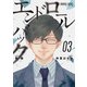 エンドロールバック 3巻（スクウェア･エニックス） [電子書籍]