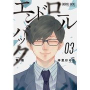 エンドロールバック 3巻（スクウェア･エニックス） [電子書籍]