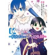 Elysion Online ～ドラゴニュートと召喚師～ 2巻（スクウェア･エニックス） [電子書籍]
