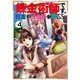 錬金術師です。自重はゴミ箱に捨ててきました。 4巻（スクウェア･エニックス） [電子書籍]