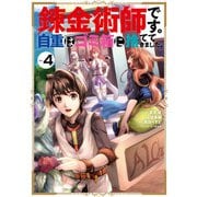 錬金術師です。自重はゴミ箱に捨ててきました。 4巻（スクウェア･エニックス） [電子書籍]