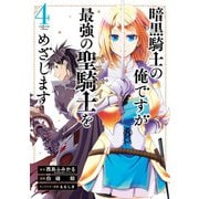 暗黒騎士の俺ですが最強の聖騎士をめざします 4巻（スクウェア･エニックス） [電子書籍]