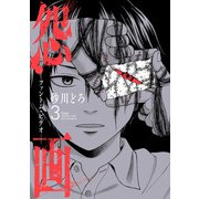 怨画 -ファントム・ビデオ- 3巻（スクウェア･エニックス） [電子書籍]
