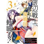底辺戦士、チート魔導師に転職する！ 3巻（スクウェア･エニックス） [電子書籍]