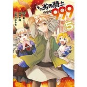 その劣等騎士、レベル999 （5）（スクウェア･エニックス） [電子書籍]