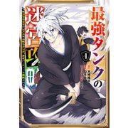 最強タンクの迷宮攻略 ～体力9999のレアスキル持ちタンク、勇者パーティーを追放される～ 4巻（スクウェア･エニックス） [電子書籍]