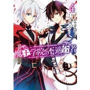 魔王学院の不適合者 ～史上最強の魔王の始祖、転生して子孫たちの学校へ通う～ 4巻（スクウェア･エニックス） [電子書籍]