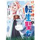 けもの使いの転生聖女 ～もふもふ軍団と行く、のんびりSランク冒険者物語～ 1巻（スクウェア･エニックス） [電子書籍]